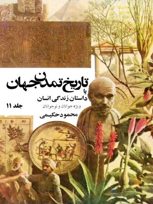 تاریخ تمدن جهان جلد یازدهم